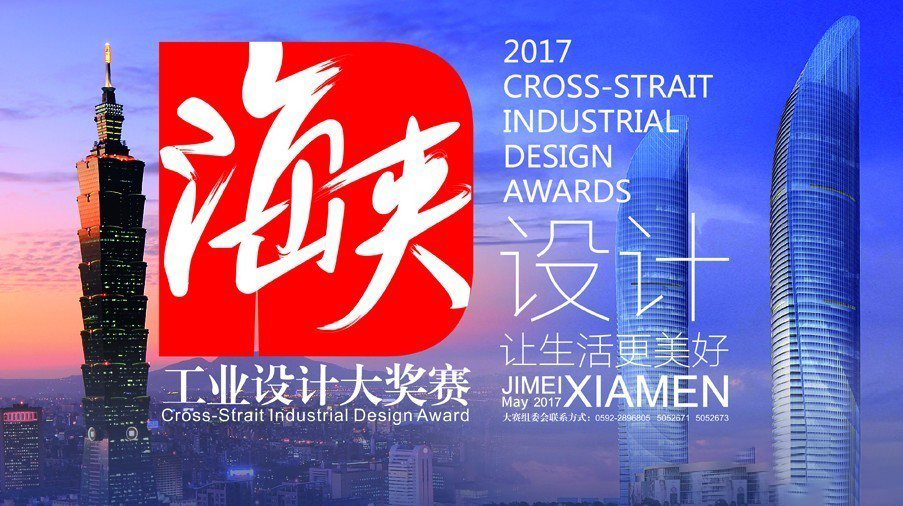 2017海峽工業(yè)設(shè)計(jì)大獎(jiǎng)賽，斯瑪特陶泥3D打印機(jī)獲金獎(jiǎng)