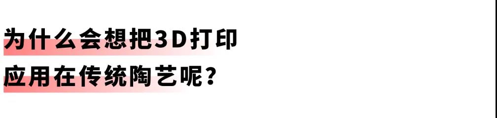 好設(shè)計(jì)說｜全國首創(chuàng)：3D打印技術(shù)運(yùn)用于傳統(tǒng)陶泥工藝(圖4)